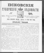 Псковские губернские ведомости. № 20, 1862. URL - https://pskovbook.ru/book/46596.