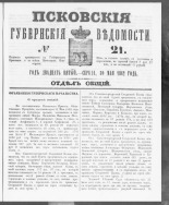 Псковские губернские ведомости. № 21, 1862. URL - https://pskovbook.ru/book/46597.