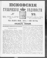Псковские губернские ведомости. № 22, 1862. URL - https://pskovbook.ru/book/46598.