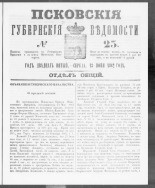 Псковские губернские ведомости. № 23, 1862. URL - https://pskovbook.ru/book/46599.