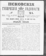 Псковские губернские ведомости. № 24, 1862. URL - https://pskovbook.ru/book/46600.