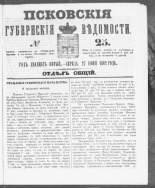 Псковские губернские ведомости. № 25, 1862. URL - https://pskovbook.ru/book/46601.
