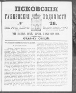 Псковские губернские ведомости. № 26, 1862. URL - https://pskovbook.ru/book/46602.