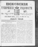 Псковские губернские ведомости. № 27, 1862. URL - https://pskovbook.ru/book/46603.