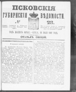 Псковские губернские ведомости. № 28, 1862. URL - https://pskovbook.ru/book/46604.