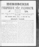 Псковские губернские ведомости. № 29, 1862. URL - https://pskovbook.ru/book/46605.