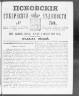 Псковские губернские ведомости. № 30, 1862. URL - https://pskovbook.ru/book/46607.