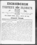 Псковские губернские ведомости. № 31, 1862. URL - https://pskovbook.ru/book/46608.