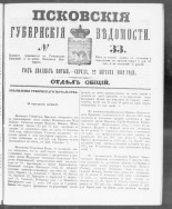 Псковские губернские ведомости. № 33, 1862. URL - https://pskovbook.ru/book/46610.