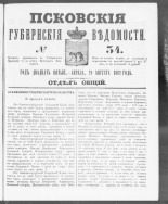 Псковские губернские ведомости. № 34, 1862. URL - https://pskovbook.ru/book/46611.