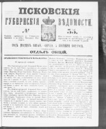 Псковские губернские ведомости. № 35, 1862. URL - https://pskovbook.ru/book/46612.