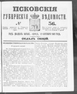 Псковские губернские ведомости. № 36, 1862. URL - https://pskovbook.ru/book/46613.
