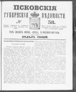 Псковские губернские ведомости. № 38, 1862. URL - https://pskovbook.ru/book/46615.