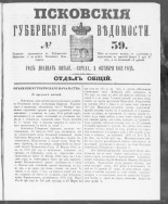 Псковские губернские ведомости. № 39, 1862. URL - https://pskovbook.ru/book/46616.