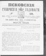 Псковские губернские ведомости. № 40, 1862. URL - https://pskovbook.ru/book/46618.