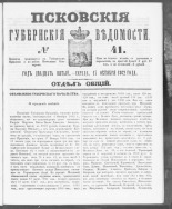 Псковские губернские ведомости. № 41, 1862. URL - https://pskovbook.ru/book/46619.