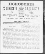 Псковские губернские ведомости. № 42, 1862. URL - https://pskovbook.ru/book/46620.