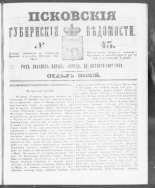 Псковские губернские ведомости. № 43, 1862. URL - https://pskovbook.ru/book/46621.