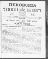 Псковские губернские ведомости. № 44, 1862. URL - https://pskovbook.ru/book/46622.