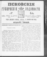 Псковские губернские ведомости. № 45, 1862. URL - https://pskovbook.ru/book/46623.