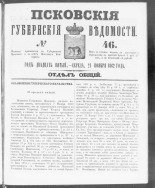 Псковские губернские ведомости. № 46, 1862. URL - https://pskovbook.ru/book/46624.
