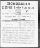 Псковские губернские ведомости. № 47, 1862. URL - https://pskovbook.ru/book/46625.