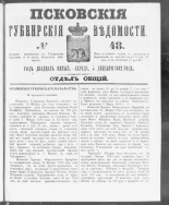 Псковские губернские ведомости. № 48, 1862. URL - https://pskovbook.ru/book/46626.
