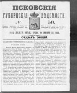 Псковские губернские ведомости. № 50, 1862. URL - https://pskovbook.ru/book/46629.