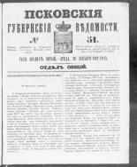 Псковские губернские ведомости. № 51, 1862. URL - https://pskovbook.ru/book/46630.