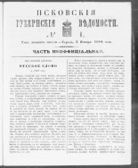 Псковские губернские ведомости. № 1, 1862. URL - https://pskovbook.ru/book/46635.