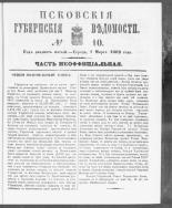 Псковские губернские ведомости. № 10, 1862. URL - https://pskovbook.ru/book/46636.