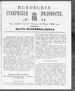 Псковские губернские ведомости. № 11, 1862. URL - https://pskovbook.ru/book/46637.