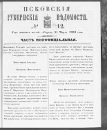 Псковские губернские ведомости. № 12, 1862. URL - https://pskovbook.ru/book/46638.