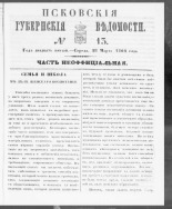 Псковские губернские ведомости. № 13, 1862. URL - https://pskovbook.ru/book/46639.