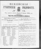 Псковские губернские ведомости. № 14, 1862. URL - https://pskovbook.ru/book/46640.