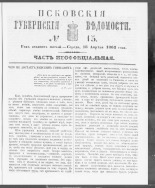 Псковские губернские ведомости. № 15, 1862. URL - https://pskovbook.ru/book/46641.