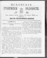 Псковские губернские ведомости. № 16, 1862. URL - https://pskovbook.ru/book/46642.