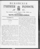Псковские губернские ведомости. № 17, 1862. URL - https://pskovbook.ru/book/46643.