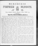 Псковские губернские ведомости. № 18, 1862. URL - https://pskovbook.ru/book/46644.