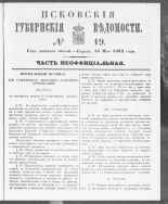 Псковские губернские ведомости. № 19, 1862. URL - https://pskovbook.ru/book/46645.