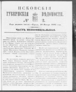 Псковские губернские ведомости. № 2, 1862. URL - https://pskovbook.ru/book/46646.