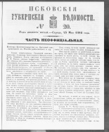 Псковские губернские ведомости. № 20, 1862. URL - https://pskovbook.ru/book/46647.