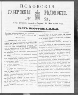 Псковские губернские ведомости. № 21, 1862. URL - https://pskovbook.ru/book/46648.