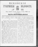 Псковские губернские ведомости. № 22, 1862. URL - https://pskovbook.ru/book/46649.