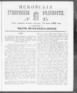 Псковские губернские ведомости. № 23, 1862. URL - https://pskovbook.ru/book/46650.
