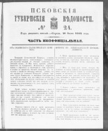 Псковские губернские ведомости. № 24, 1862. URL - https://pskovbook.ru/book/46651.