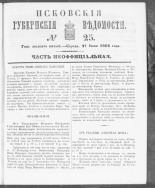 Псковские губернские ведомости. № 25, 1862. URL - https://pskovbook.ru/book/46652.