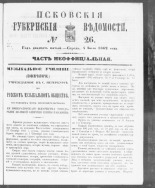 Псковские губернские ведомости. № 26, 1862. URL - https://pskovbook.ru/book/46653.