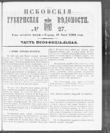 Псковские губернские ведомости. № 27, 1862. URL - https://pskovbook.ru/book/46654.