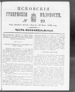 Псковские губернские ведомости. № 29, 1862. URL - https://pskovbook.ru/book/46656.